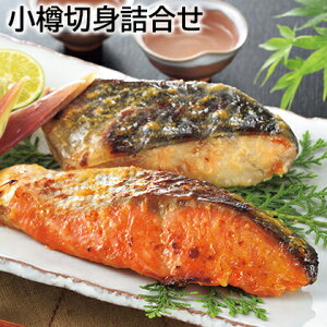 小樽切身詰合せ 送料込み ギフト プレゼント 贈答 お取り寄せ お土産 (レビュー記入で300円OFFクーポン配布中)