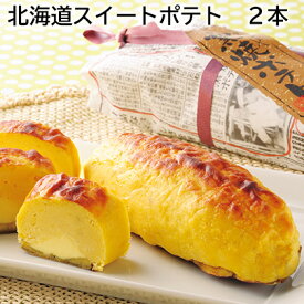 北海道スイートポテト 2本 3本 6本 送料込み ギフト プレゼント 贈答 お取り寄せ お土産 (レビュー記入で300円OFFクーポン配布中)