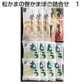 松かまの笹かまぼこ詰合せ 1 2 送料込み ギフト プレゼント 贈答 お取り寄せ お土産 (レビュー記入で300円OFFクーポン配布中)