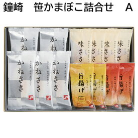 鐘崎 笹かまぼこ詰合せ A B C 送料込み ギフト プレゼント 贈答 お取り寄せ お土産 (レビュー記入で300円OFFクーポン配布中)