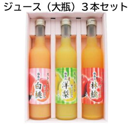 ジュース （大瓶）3本セット （小瓶）6本セット 送料込み ギフト プレゼント 贈答 お取り寄せ お土産 (レビュー記入で300円OFFクーポン配布中)