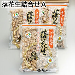 落花生詰合せA 送料込み ギフト プレゼント 贈答 お取り寄せ お土産 (レビュー記入で300円OFFクーポン配布中)