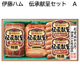 伊藤ハム 伝承献呈セット A C D B 送料込み ギフト プレゼント 贈答 お取り寄せ お土産 (レビュー記入で300円OFFクーポン配布中)