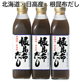 北海道・日高産　根昆布だし 送料込み ギフト プレゼント 贈答 お取り寄せ お土産 (レビュー記入で300円OFFクーポン配布中)