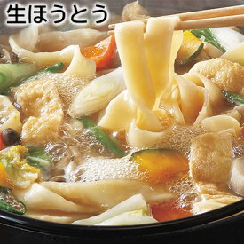 生ほうとう 送料込み ギフト プレゼント 贈答 お取り寄せ お土産 (レビュー記入で300円OFFクーポン配布中)