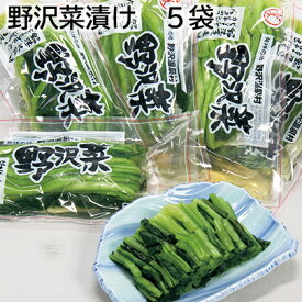 野沢菜漬け 5袋 8袋 送料込み ギフト プレゼント 贈答 お取り寄せ お土産 (レビュー記入で300円OFFクーポン配布中)