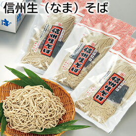 信州生（なま）そば 送料込み ギフト プレゼント 贈答 お取り寄せ お土産 (レビュー記入で300円OFFクーポン配布中)