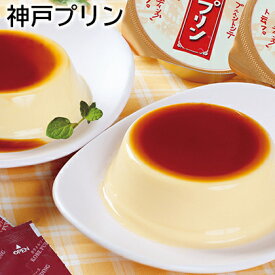 神戸プリン 送料込み ギフト プレゼント 贈答 お取り寄せ お土産 (レビュー記入で300円OFFクーポン配布中)