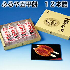 ふるや五平餅 12本詰 20本詰 送料込み ギフト プレゼント 贈答 お取り寄せ お土産 (レビュー記入で300円OFFクーポン配布中)