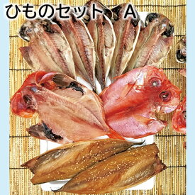 ひものセット A B 送料込み ギフト プレゼント 贈答 お取り寄せ お土産 (レビュー記入で300円OFFクーポン配布中)