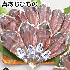 ひもの 真あじ 三昧 送料込み ギフト プレゼント 贈答 お取り寄せ お土産 (レビュー記入で300円OFFクーポン配布中)
