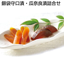 守口漬 銀袋守口漬・瓜奈良漬詰合せ 紙箱入 送料込み ギフト プレゼント 贈答 お取り寄せ お土産 (レビュー記入で300円OFFクーポン配布中)