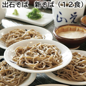 出石そば 新そば 8食 12食 送料込み ギフト プレゼント 贈答 お取り寄せ お土産 (レビュー記入で300円OFFクーポン配布中)