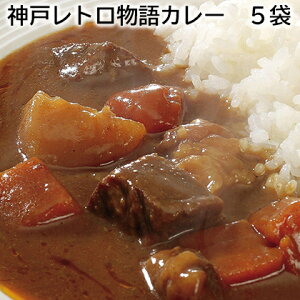 神戸レトロ物語カレー 5袋 4袋 送料込み ギフト プレゼント 贈答 お取り寄せ お土産 (レビュー記入で300円OFFクーポン配布中)