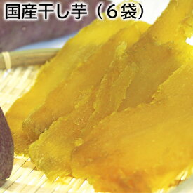 国産干し芋 6袋 10袋 送料込み ギフト プレゼント 贈答 お取り寄せ お土産 (レビュー記入で300円OFFクーポン配布中)