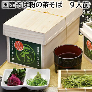 国産そば粉の茶そば 9人前 6人前 送料込み ギフト プレゼント 贈答 お取り寄せ お土産 (レビュー記入で300円OFFクーポン配布中)