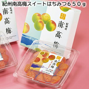 紀州南高梅スイートはちみつ650g 送料込み ギフト プレゼント 贈答 お取り寄せ お土産 (レビュー記入で300円OFFクーポン配布中)