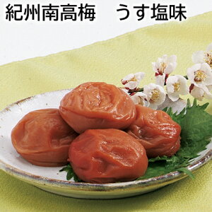 紀州南高梅 うす塩味 送料込み ギフト プレゼント 贈答 お取り寄せ お土産 (レビュー記入で300円OFFクーポン配布中)