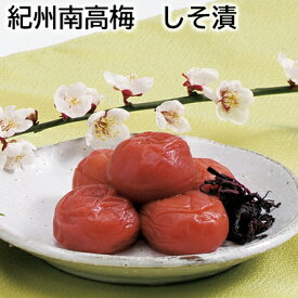 紀州南高梅　しそ漬 送料込み ギフト プレゼント 贈答 お取り寄せ お土産 (レビュー記入で300円OFFクーポン配布中)