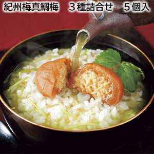 紀州梅真鯛梅 3種詰合せ 4個入 5個入 送料込み ギフト プレゼント 贈答 お取り寄せ お土産 (レビュー記入で300円OFFクーポン配布中)