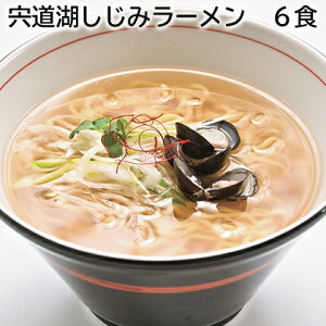 宍道湖しじみラーメン 6食 送料込み ギフト プレゼント 贈答 お取り寄せ お土産 (レビュー記入で300円OFFクーポン配布中)