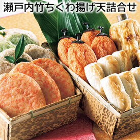 瀬戸内竹ちくわ揚げ天詰合せ 送料込み ギフト プレゼント 贈答 お取り寄せ お土産 (レビュー記入で300円OFFクーポン配布中)