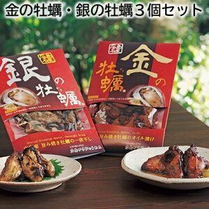 金の牡蠣・銀の牡蠣 2個セット 3個セット 送料込み ギフト プレゼント 贈答 お取り寄せ お土産 (レビュー記入で300円OFFクーポン配布中)