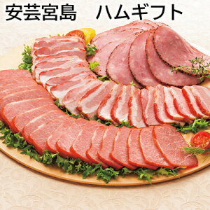 安芸宮島 ハムギフト 送料込み ギフト プレゼント 贈答 お取り寄せ お土産 (レビュー記入で300円OFFクーポン配布中)
