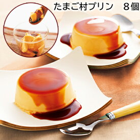 たまご村プリン 8個 4個 送料込み ギフト プレゼント 贈答 お取り寄せ お土産 (レビュー記入で300円OFFクーポン配布中)