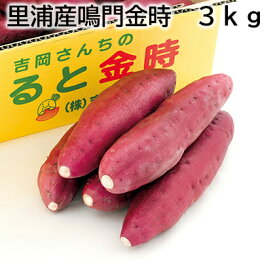 里浦産鳴門金時 3kg 5kg 送料込み ギフト プレゼント 贈答 お取り寄せ お土産 (レビュー記入で300円OFFクーポン配布中)