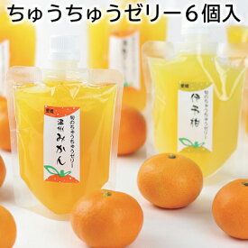 ちゅうちゅうゼリー 6個入 10個入 15個入 送料込み ギフト プレゼント 贈答 お取り寄せ お土産 (レビュー記入で300円OFFクーポン配布中)