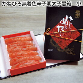 かねひろ無着色辛子明太子黒箱 小 中 送料込み ギフト プレゼント 贈答 お取り寄せ お土産 (レビュー記入で300円OFFクーポン配布中)
