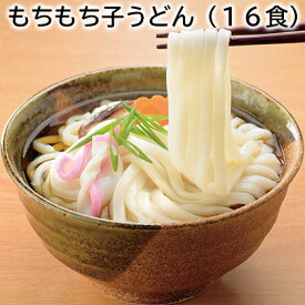 もちもち子うどん（16食） 送料込み ギフト プレゼント 贈答 お取り寄せ お土産 (レビュー記入で300円OFFクーポン配布中)