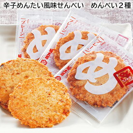 辛子めんたい風味せんべい めんべい2種 めんべい3種 送料込み ギフト プレゼント 贈答 お取り寄せ お土産 (レビュー記入で300円OFFクーポン配布中)