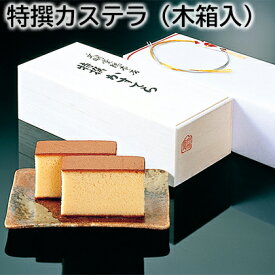 特撰カステラ（木箱入） 送料込み ギフト プレゼント 贈答 お取り寄せ お土産 (レビュー記入で300円OFFクーポン配布中)