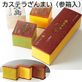 カステラざんまい（参箱入） 送料込み ギフト プレゼント 贈答 お取り寄せ お土産 (レビュー記入で300円OFFクーポン配布中)