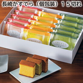 長崎かすてら（個包装）15切れ 送料込み ギフト プレゼント 贈答 お取り寄せ お土産 (レビュー記入で300円OFFクーポン配布中)