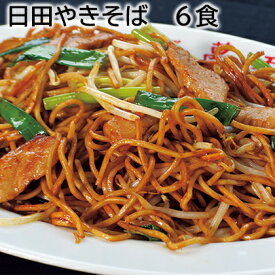 日田やきそば　6食 送料込み ギフト プレゼント 贈答 お取り寄せ お土産 (レビュー記入で300円OFFクーポン配布中)