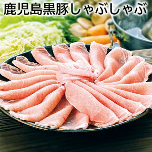 鹿児島黒豚しゃぶしゃぶ 送料込み ギフト プレゼント 贈答 お取り寄せ お土産 (レビュー記入で300円OFFクーポン配布中)