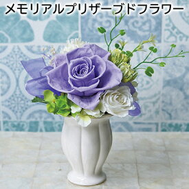 メモリアルプリザーブドフラワー 送料込み ギフト プレゼント 贈答 お取り寄せ お土産 (レビュー記入で300円OFFクーポン配布中)