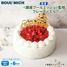 クリスマス 【冷凍】＜銀座ブールミッシュ＞監修　フレーズノエル 送料込み ギフト プレゼント 贈答 お取り寄せ お土産 (レビュー記入で300円OFFクーポン配布中)