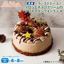 クリスマス 【冷凍】＜ラ・ファミーユ＞マロンとチョコクリームのクリスマスシフォンケーキ 送料込み ギフト プレゼン…