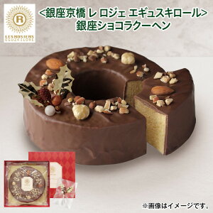 クリスマス <銀座京橋 レ ロジェ エギュスキロール>銀座ショコラクーヘン 送料込み ギフト プレゼント 贈答 お取り寄せ お土産 (レビュー記入で300円OFFクーポン配布中)