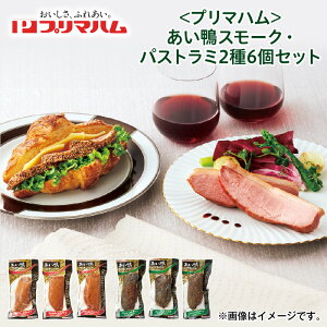 クリスマス <プリマハム>あい鴨スモーク・パストラミ2種 4個セット 6個セット 送料込み ギフト プレゼント 贈答 お取り寄せ お土産 (レビュー記入で300円OFFクーポン配布中)