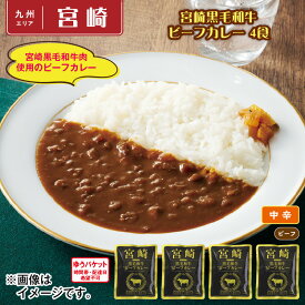 宮崎黒毛和牛ビーフカレー　4食 送料込み ギフト プレゼント 贈答 お取り寄せ お土産 (レビュー記入で300円OFFクーポン配布中)