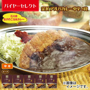 金沢 アルバカレー中辛 5食 送料込み ギフト プレゼント 贈答 お取り寄せ お土産 (レビュー記入で300円OFFクーポン配布中)