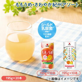 ももうめ・さわやか紀州アソート ドリンク 飲料 送料込み ギフト プレゼント 贈答 お取り寄せ お土産 (レビュー記入で300円OFFクーポン配布中)