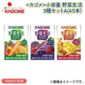 ＜カゴメ＞小容量 野菜生活3種セット A（45本） B（90本） 送料込み ギフト プレゼント 贈答 お取り寄せ お土産 (レビュー記入で300円OFFクーポン配布中)
