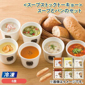 【冷凍】＜スープストックトーキョー＞スープとパンのセット 送料込み ギフト プレゼント 贈答 お取り寄せ お土産 (レビュー記入で300円OFFクーポン配布中)