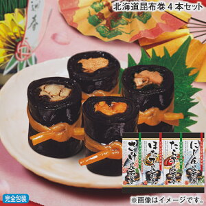 早割期間中!11/28まで【通常価格3,890円⇒3,500円】お歳暮 冬ギフト 北海道昆布巻4本セット 送料込み ギフト プレゼント 贈答 お取り寄せ お土産 (レビュー記入で300円OFFクーポン配布中)